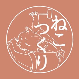 ねこつくり