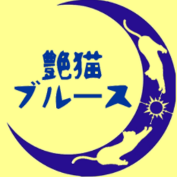 艶猫ブルース