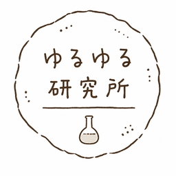 ゆるゆる研究所