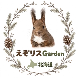 えぞリスGarden