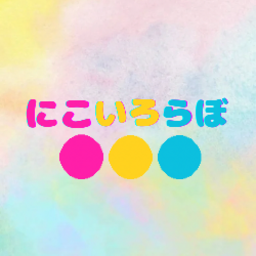 にこいろらぼ