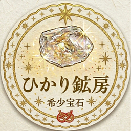 ひかり鉱房