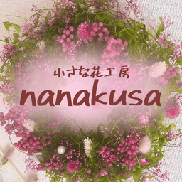 小さな花工房nanakusa 