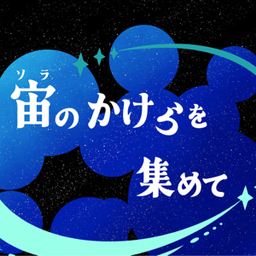宙のかけらを集めて