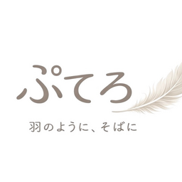 ぷてろ