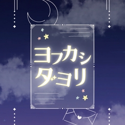 ヨフカシダヨリ