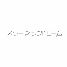 スター⭐︎シンドローム