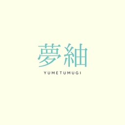 夢紬
