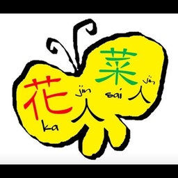 花人菜人