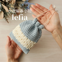 かぎ編み小物/ lefia