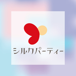 シルクパーティー