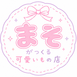 ︎✦︎まそ︎✦︎が作る可愛いもの店