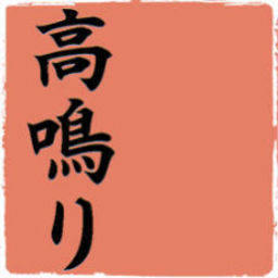 工房高鳴り