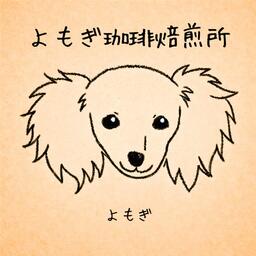 よもぎ珈琲焙煎所