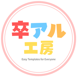 卒アル工房