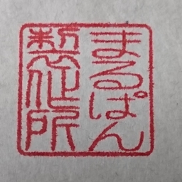 まるぱん製作所