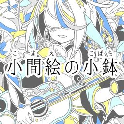 小間の小鉢