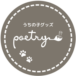 うちの子グッズ  ポエトリー