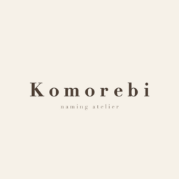 Komorebi | ナチュラル命名書