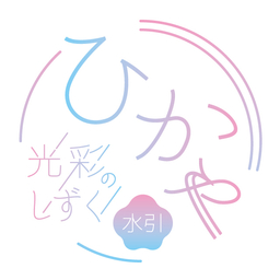 水引 ひかや