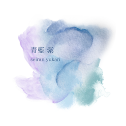 青藍紫