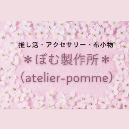 ぽむ製作所（atelier-pomme）