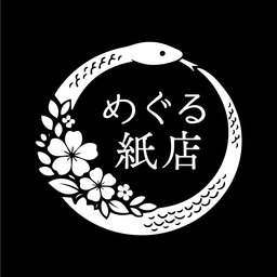 めぐる紙店