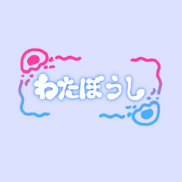 わたぼうし