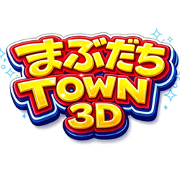 まぶだちTOWN 3D  