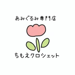 あみぐるみ専門店／ちもえクロシェット