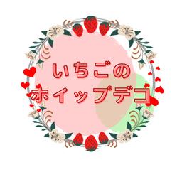 いちごのホイップデコ