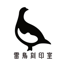 雷鳥刻印室