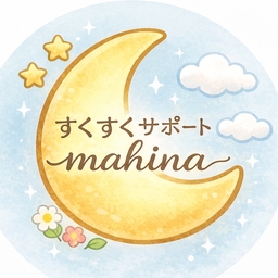 すくすくサポート🌼mahina
