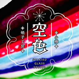 空色硝子工房
