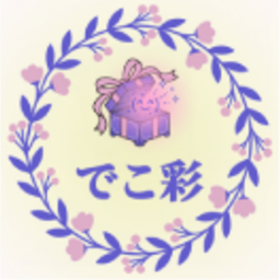 でこ彩