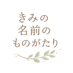 きみの名前のものがたり
