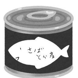 サバトラ