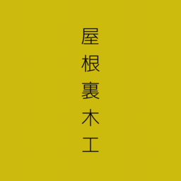 小さな屋根裏木工所