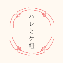 ハレとケ紐