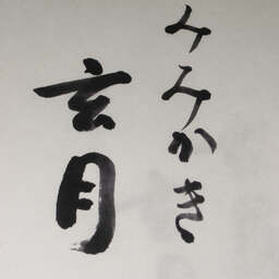 玄月 -gengetsu-