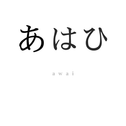 あはひ
