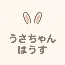 うさちゃん