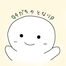 そだちのとなり