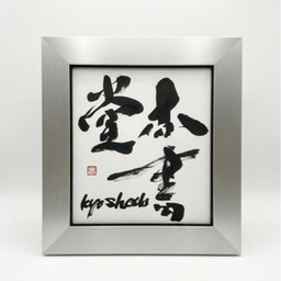 杏書堂ーkyo shodoー