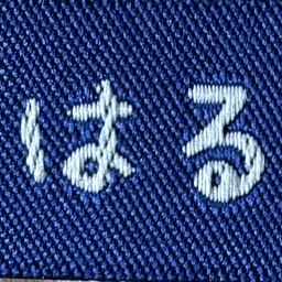 はる工房
