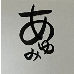 伊達あゆみ
