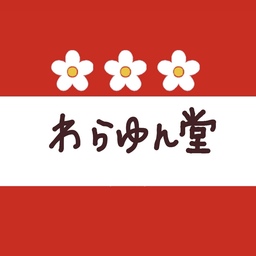 わらゆん堂