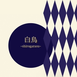 shirogarasu