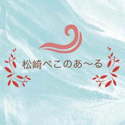 松崎ぺこのあ〜る