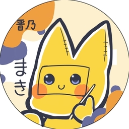 晋乃 まき